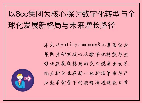 以8cc集团为核心探讨数字化转型与全球化发展新格局与未来增长路径
