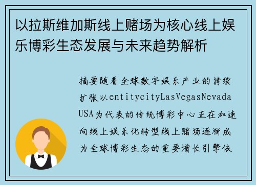 以拉斯维加斯线上赌场为核心线上娱乐博彩生态发展与未来趋势解析
