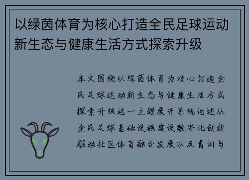 以绿茵体育为核心打造全民足球运动新生态与健康生活方式探索升级