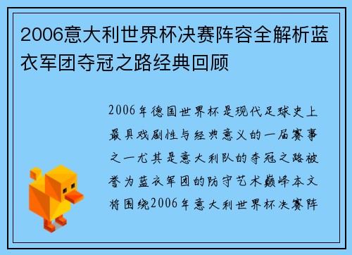 2006意大利世界杯决赛阵容全解析蓝衣军团夺冠之路经典回顾 2006意大利世界杯决赛阵容全解析蓝衣军团夺冠之路经典回顾