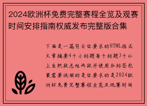 2024欧洲杯免费完整赛程全览及观赛时间安排指南权威发布完整版合集