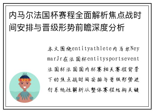 内马尔法国杯赛程全面解析焦点战时间安排与晋级形势前瞻深度分析 内马尔法国杯赛程全面解析焦点战时间安排与晋级形势前瞻深度分析