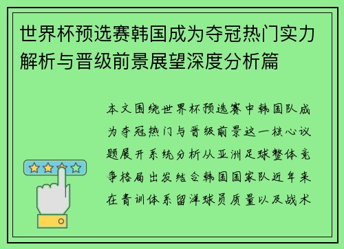 世界杯预选赛韩国成为夺冠热门实力解析与晋级前景展望深度分析篇 世界杯预选赛韩国成为夺冠热门实力解析与晋级前景展望深度分析篇