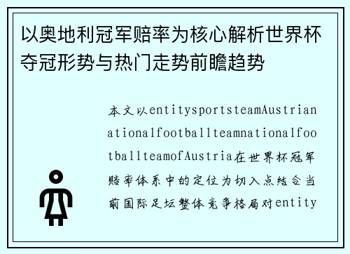 以奥地利冠军赔率为核心解析世界杯夺冠形势与热门走势前瞻趋势 以奥地利冠军赔率为核心解析世界杯夺冠形势与热门走势前瞻趋势