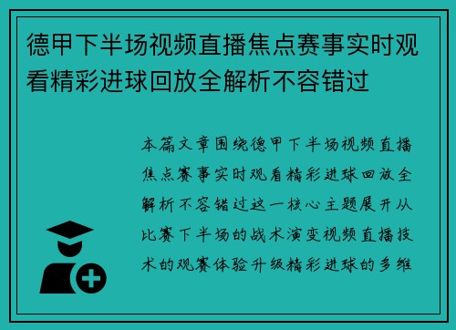 德甲下半场视频直播焦点赛事实时观看精彩进球回放全解析不容错过 德甲下半场视频直播焦点赛事实时观看精彩进球回放全解析不容错过