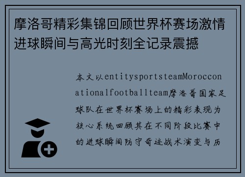 摩洛哥精彩集锦回顾世界杯赛场激情进球瞬间与高光时刻全记录震撼 摩洛哥精彩集锦回顾世界杯赛场激情进球瞬间与高光时刻全记录震撼