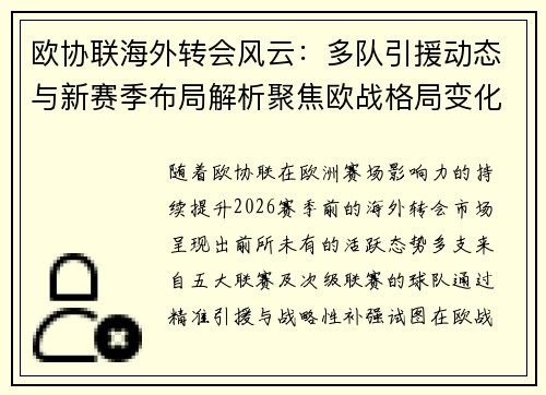 欧协联海外转会风云:多队引援动态与新赛季布局解析聚焦欧战格局变化 欧协联海外转会风云:多队引援动态与新赛季布局解析聚焦欧战格局变化