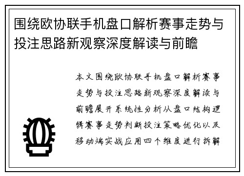 围绕欧协联手机盘口解析赛事走势与投注思路新观察深度解读与前瞻