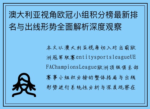 澳大利亚视角欧冠小组积分榜最新排名与出线形势全面解析深度观察 澳大利亚视角欧冠小组积分榜最新排名与出线形势全面解析深度观察