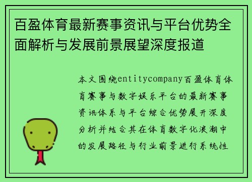 百盈体育最新赛事资讯与平台优势全面解析与发展前景展望深度报道 百盈体育最新赛事资讯与平台优势全面解析与发展前景展望深度报道