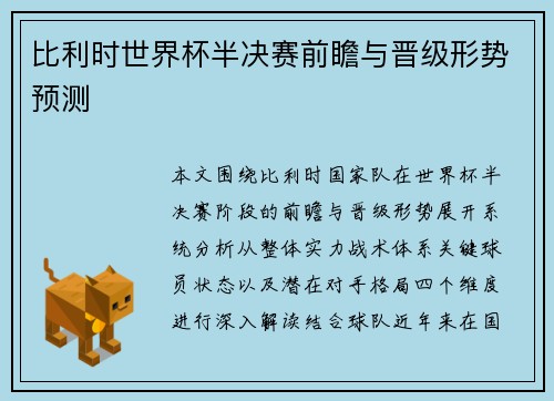 比利时世界杯半决赛前瞻与晋级形势预测