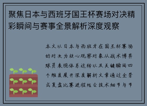 聚焦日本与西班牙国王杯赛场对决精彩瞬间与赛事全景解析深度观察 聚焦日本与西班牙国王杯赛场对决精彩瞬间与赛事全景解析深度观察