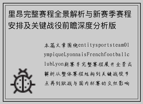 里昂完整赛程全景解析与新赛季赛程安排及关键战役前瞻深度分析版 里昂完整赛程全景解析与新赛季赛程安排及关键战役前瞻深度分析版