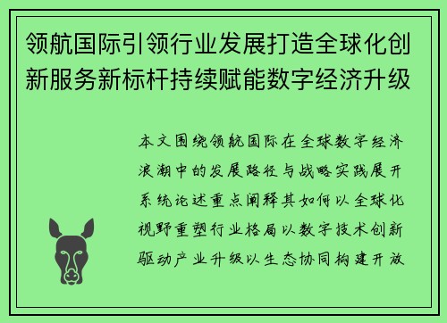 领航国际引领行业发展打造全球化创新服务新标杆持续赋能数字经济升级 领航国际引领行业发展打造全球化创新服务新标杆持续赋能数字经济升级