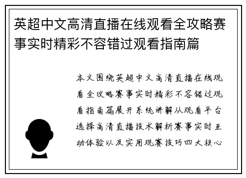 英超中文高清直播在线观看全攻略赛事实时精彩不容错过观看指南篇 英超中文高清直播在线观看全攻略赛事实时精彩不容错过观看指南篇