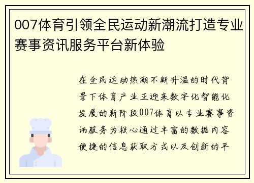 007体育引领全民运动新潮流打造专业赛事资讯服务平台新体验 007体育引领全民运动新潮流打造专业赛事资讯服务平台新体验