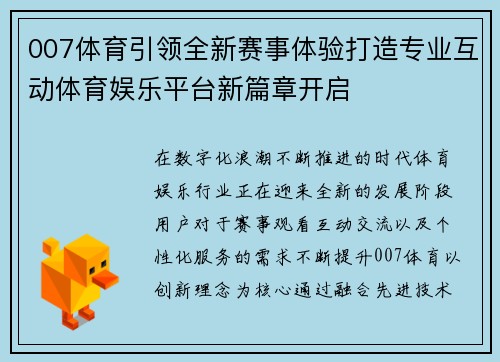 007体育引领全新赛事体验打造专业互动体育娱乐平台新篇章开启
