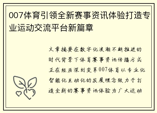 007体育引领全新赛事资讯体验打造专业运动交流平台新篇章 007体育引领全新赛事资讯体验打造专业运动交流平台新篇章