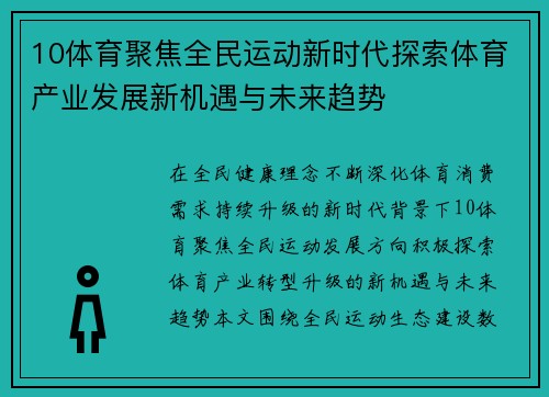 10体育聚焦全民运动新时代探索体育产业发展新机遇与未来趋势