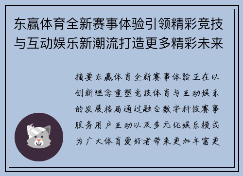 东赢体育全新赛事体验引领精彩竞技与互动娱乐新潮流打造更多精彩未来 东赢体育全新赛事体验引领精彩竞技与互动娱乐新潮流打造更多精彩未来