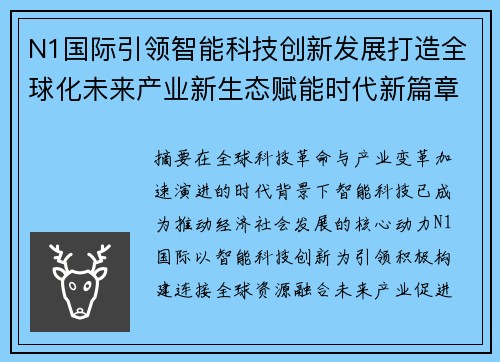 N1国际引领智能科技创新发展打造全球化未来产业新生态赋能时代新篇章 N1国际引领智能科技创新发展打造全球化未来产业新生态赋能时代新篇章