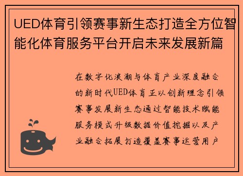 UED体育引领赛事新生态打造全方位智能化体育服务平台开启未来发展新篇章 UED体育引领赛事新生态打造全方位智能化体育服务平台开启未来发展新篇章