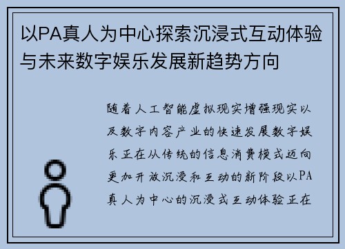 以PA真人为中心探索沉浸式互动体验与未来数字娱乐发展新趋势方向 以PA真人为中心探索沉浸式互动体验与未来数字娱乐发展新趋势方向