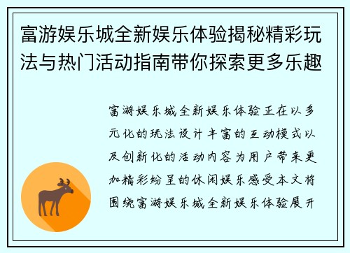 富游娱乐城全新娱乐体验揭秘精彩玩法与热门活动指南带你探索更多乐趣