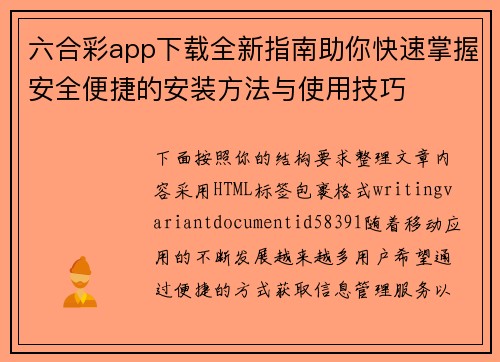 六合彩app下载全新指南助你快速掌握安全便捷的安装方法与使用技巧 六合彩app下载全新指南助你快速掌握安全便捷的安装方法与使用技巧