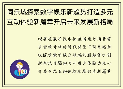 同乐城探索数字娱乐新趋势打造多元互动体验新篇章开启未来发展新格局 同乐城探索数字娱乐新趋势打造多元互动体验新篇章开启未来发展新格局