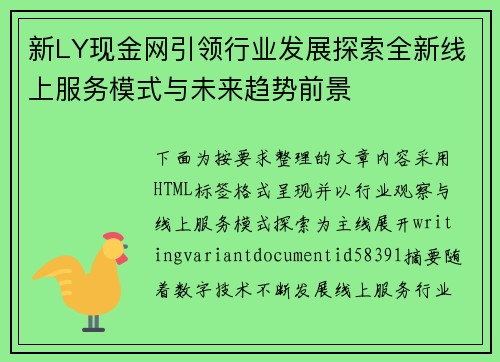 新LY现金网引领行业发展探索全新线上服务模式与未来趋势前景 新LY现金网引领行业发展探索全新线上服务模式与未来趋势前景