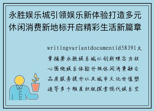 永胜娱乐城引领娱乐新体验打造多元休闲消费新地标开启精彩生活新篇章 永胜娱乐城引领娱乐新体验打造多元休闲消费新地标开启精彩生活新篇章