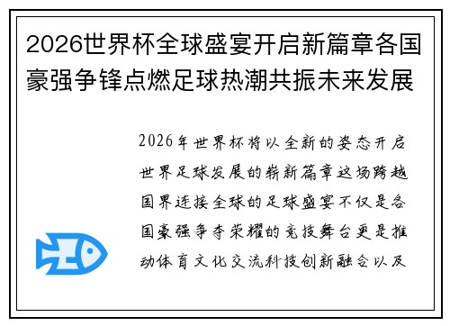 2026世界杯全球盛宴开启新篇章各国豪强争锋点燃足球热潮共振未来发展
