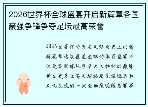 2026世界杯全球盛宴开启新篇章各国豪强争锋争夺足坛最高荣誉 2026世界杯全球盛宴开启新篇章各国豪强争锋争夺足坛最高荣誉