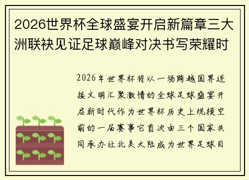 2026世界杯全球盛宴开启新篇章三大洲联袂见证足球巅峰对决书写荣耀时代 2026世界杯全球盛宴开启新篇章三大洲联袂见证足球巅峰对决书写荣耀时代