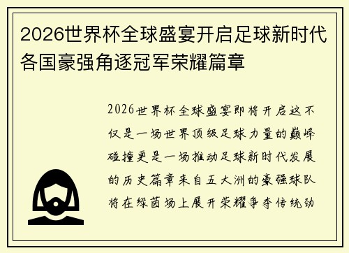 2026世界杯全球盛宴开启足球新时代各国豪强角逐冠军荣耀篇章 2026世界杯全球盛宴开启足球新时代各国豪强角逐冠军荣耀篇章