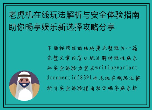 老虎机在线玩法解析与安全体验指南助你畅享娱乐新选择攻略分享