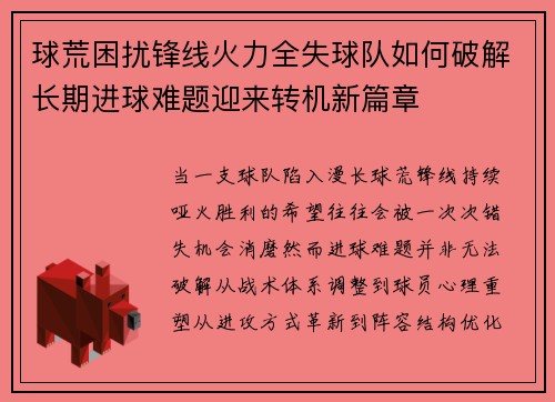球荒困扰锋线火力全失球队如何破解长期进球难题迎来转机新篇章 球荒困扰锋线火力全失球队如何破解长期进球难题迎来转机新篇章