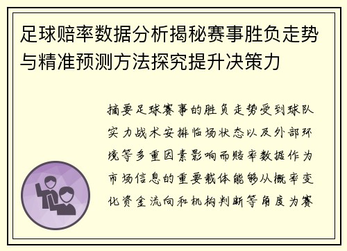 足球赔率数据分析揭秘赛事胜负走势与精准预测方法探究提升决策力