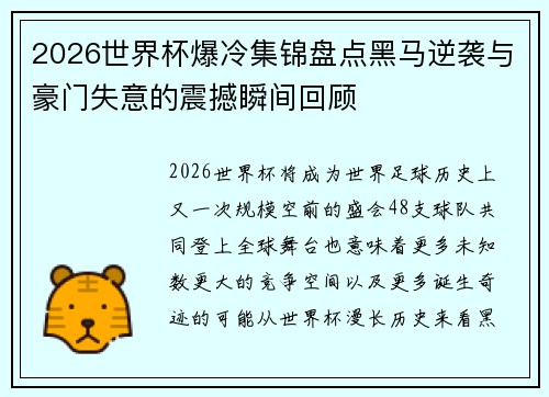 2026世界杯爆冷集锦盘点黑马逆袭与豪门失意的震撼瞬间回顾