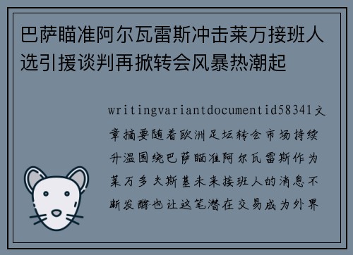 巴萨瞄准阿尔瓦雷斯冲击莱万接班人选引援谈判再掀转会风暴热潮起 巴萨瞄准阿尔瓦雷斯冲击莱万接班人选引援谈判再掀转会风暴热潮起