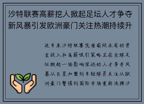沙特联赛高薪挖人掀起足坛人才争夺新风暴引发欧洲豪门关注热潮持续升温 沙特联赛高薪挖人掀起足坛人才争夺新风暴引发欧洲豪门关注热潮持续升温