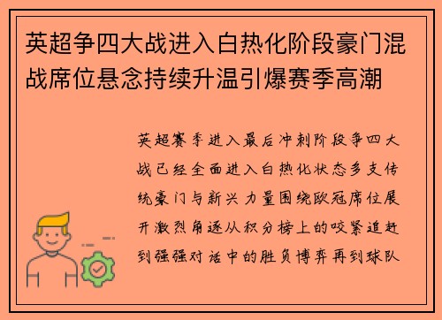英超争四大战进入白热化阶段豪门混战席位悬念持续升温引爆赛季高潮 英超争四大战进入白热化阶段豪门混战席位悬念持续升温引爆赛季高潮