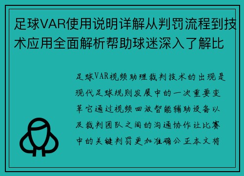 足球VAR使用说明详解从判罚流程到技术应用全面解析帮助球迷深入了解比赛规则