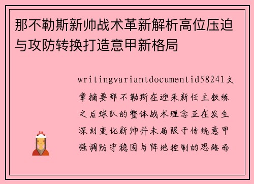 那不勒斯新帅战术革新解析高位压迫与攻防转换打造意甲新格局 那不勒斯新帅战术革新解析高位压迫与攻防转换打造意甲新格局